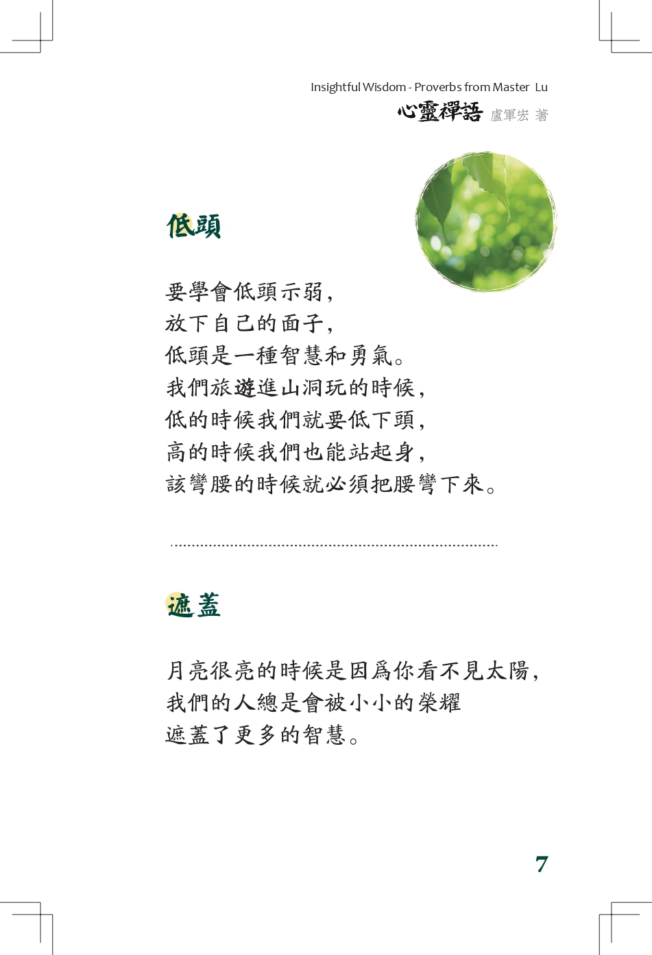 「低頭」|「遮蓋」
|『心灵禅语 第一册』